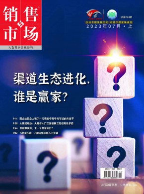 销售与市场杂志